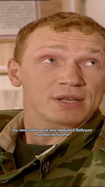 Хадаков письмо бабушке / сериал солдаты #shorts - YouTube