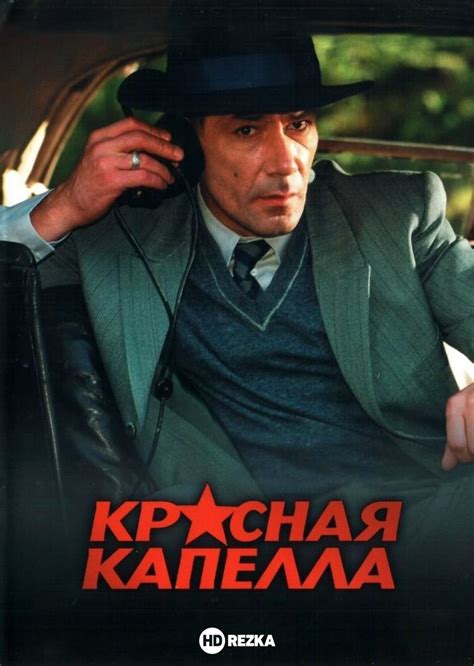 Смотреть сериал Красная капелла онлайн бесплатно в хорошем качестве