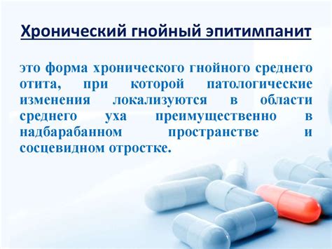Хронический гнойный эпитимпанит - презентация онлайн