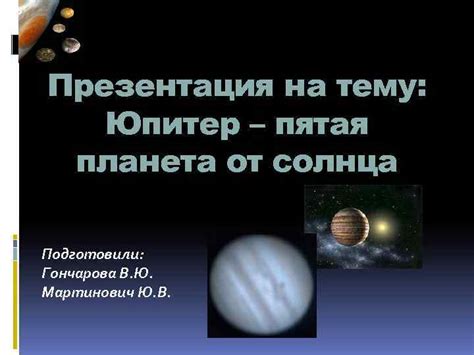 Презентация на тему Юпитер пятая планета от