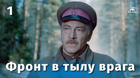 Фронт в тылу врага. Серия 1 (FullHD, военный, реж. Игорь Гостев, 1981 г ...