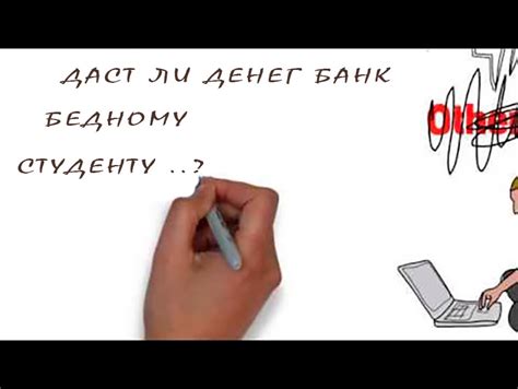 Можно ли взять кредит студенту - Жизнь студента