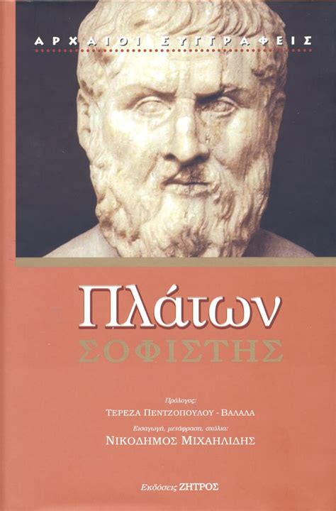 ΠΛΑΤΩΝ: ΣΟΦΙΣΤΗΣ - Εκδόσεις Ζήτρος