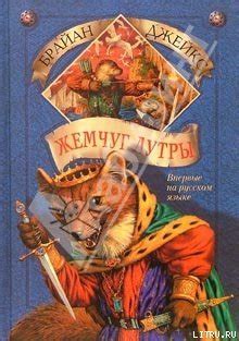 Книга "Жемчуг Лутры" - Брайан Джейкс скачать бесплатно, читать онлайн
