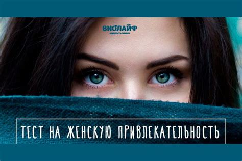 Тест на женскую привлекательность