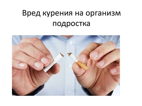 Вред курения на организм подростка - презентация онлайн