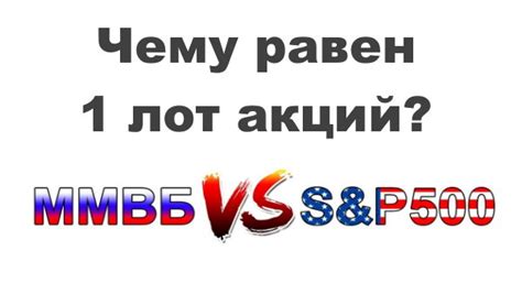 Лот на фондовой бирже: зачем он нужен
