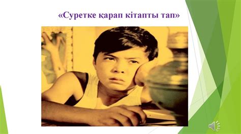 Ойын "Суретке қарап кітапты тап" - презентация онлайн