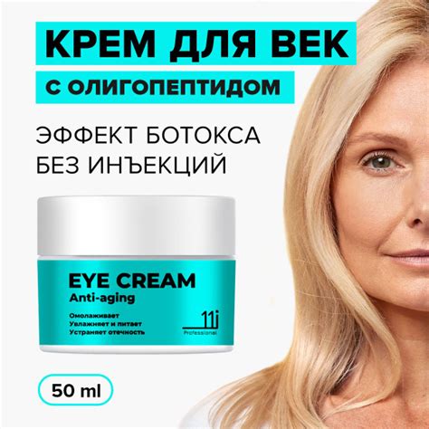 Крем для век и кожи вокруг глаз, антивозрастной, против морщин с ...