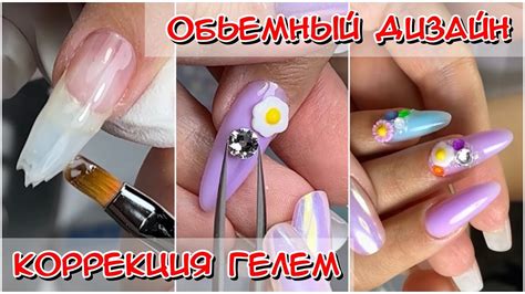 Объемный дизайн / Наращивание на нижние формы / Коррекция гелем / Как ...