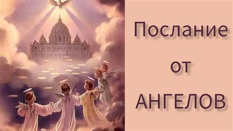 ПОСЛАНИЕ от АНГЕЛОВ. #послание #эзотерика #ангелы #таро - YouTube