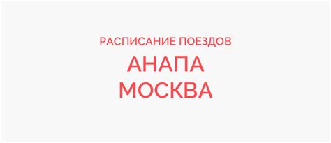 Поезд Анапа - Москва жд билеты и расписание 2023