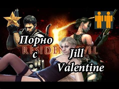 Resident Evil 5 - Порно с Джил Валентайн - YouTube