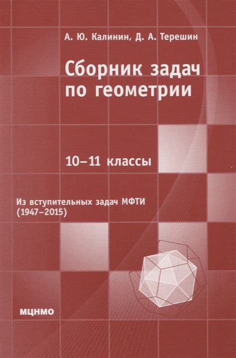 Сборник задач по геометрии. 10-11 классы. Из вступительных задач МФТИ ...
