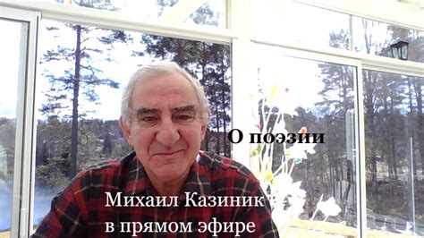 "О поэзии". Михаил Казиник онлайн - YouTube