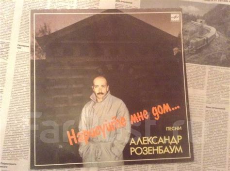 Винил Александр Розенбаум Нарисуйте мне дом пластинка СССР - Музыка, CD ...