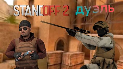 ДУЭЛЬ СТАНДОФФ 2... - YouTube