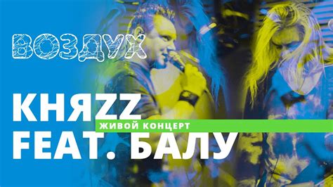 КняZz feat. Балу // ВОЗДУХ - YouTube