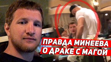 Минеев о драке с Магой: Исмаилов врет! - YouTube