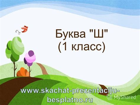 Презентация на тему: "Буква "Ш" (1 класс). - Прослушайте стишок. Какой ...