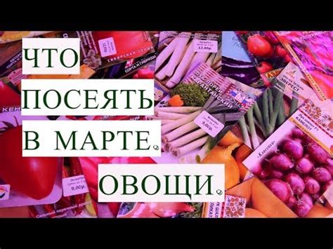 Что Посеять в Марте. Овощи. - YouTube
