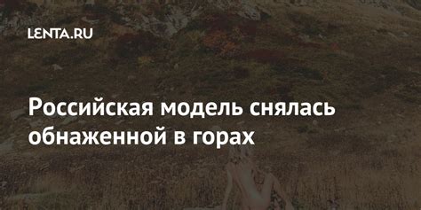 Российская модель снялась обнаженной в горах: Внешний вид: Ценности ...