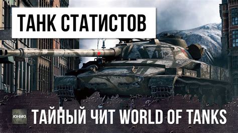 СЕКРЕТНЫЙ ЧИТ ТАНК WOT, РАКИ ЗАВИДУЮТ, НО НА ЭТОМ ТАНКЕ ИГРАЮТ ТОЛЬКО ...