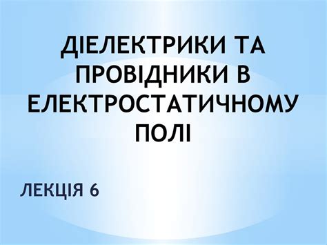 Діелектрики та провідники в електростатичному полі - презентация онлайн