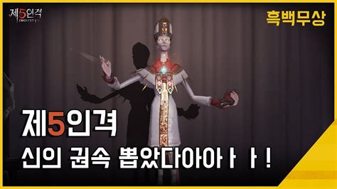[제5인격] 신규 감시자 우산의 영혼(흑백무상) 존멋 스킨 '신의 권속' 리뷰 가즈아ㅏㅏ (IdentityV) - YouTube