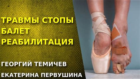 Травмы стопы. Реабилитация. Балетные травмы стопы. - YouTube