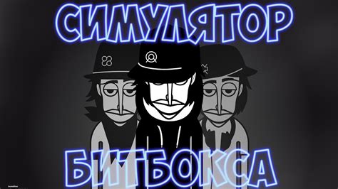 Симулятор Битбокса - Часть 1 - YouTube