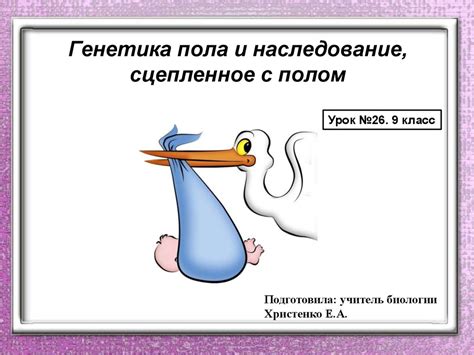 Наука генетика. Генетика пола и наследование, сцепленное с полом ...