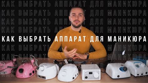 Как выбрать аппарат для маникюра? Какой аппарат для маникюра купить ...