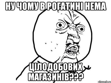 ну чому в рогатині нема цілодобових магазинів???, Мем Ну почему (белый ...