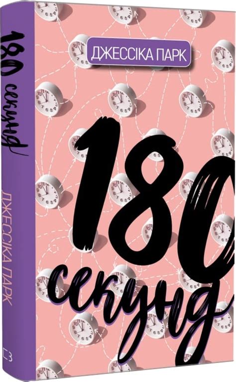 Акція! 180 секунд, Джессіка Парк - купити. Книга дешево | Книгарня «Є»