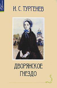 Книга "Дворянское гнездо" - Тургенев Иван Сергеевич скачать бесплатно ...
