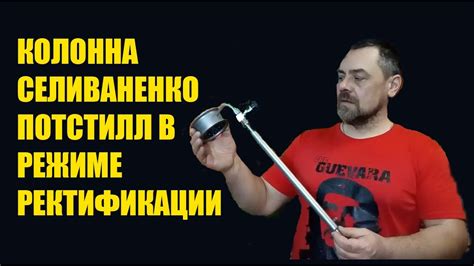 Ректификационная колонна Селиваненко как на ней гнать брагу без доп ...