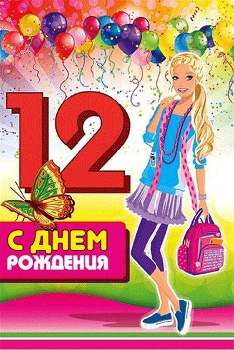 Поздравления с днем рождения девочке на 12 лет (50 фото) ⚡ Фаник.ру