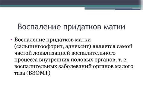 Воспалительные заболевания верхних отделов полового аппарата ...