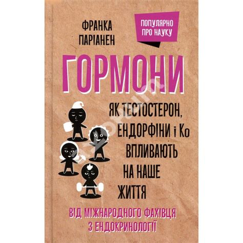Купити книгу Гормони. Як тестостерон, ендорфіни і Ко впливають на наше ...