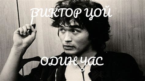 Сборник песен Виктора Цоя и группы "Кино" I 1 час - YouTube