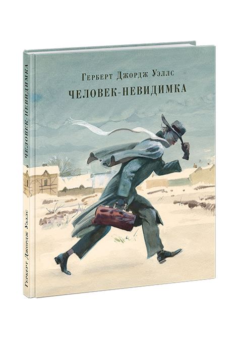 Книга Человек-невидимка - Knigoteka.com.ua