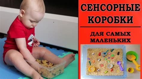СЕНСОРНАЯ КОРОБКА для малышей ДО ГОДА. Наш опыт. - YouTube