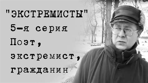 "Экстремисты". 5-я серия - YouTube
