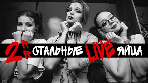 2rbina 2rista - Стальные яйца (LIVE) - YouTube