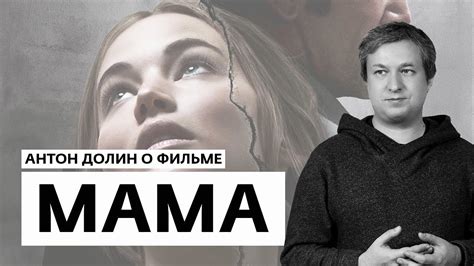 Антон Долин о фильмах "Мама!", "Оно" - YouTube