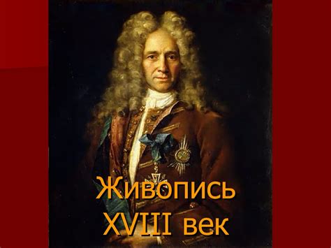 Живопись XVIII век - презентация онлайн