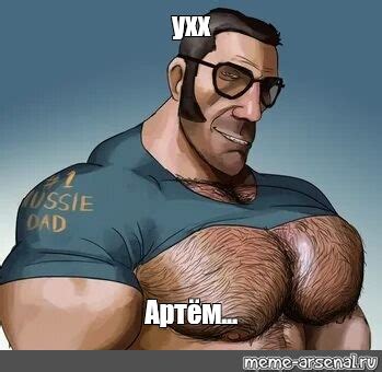 Мем: "ухх Артём..." - Все шаблоны - Meme-arsenal.com