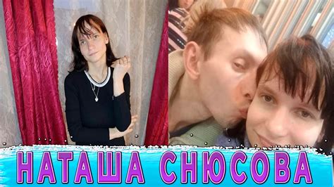 Наташа Снюсова из Тик Ток - Главное что мы поели, кто такая? - YouTube