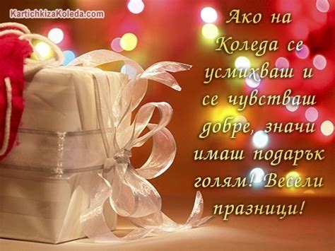 Ако на Коледа се усмихваш и се чувстваш добре, значи имаш пода ...